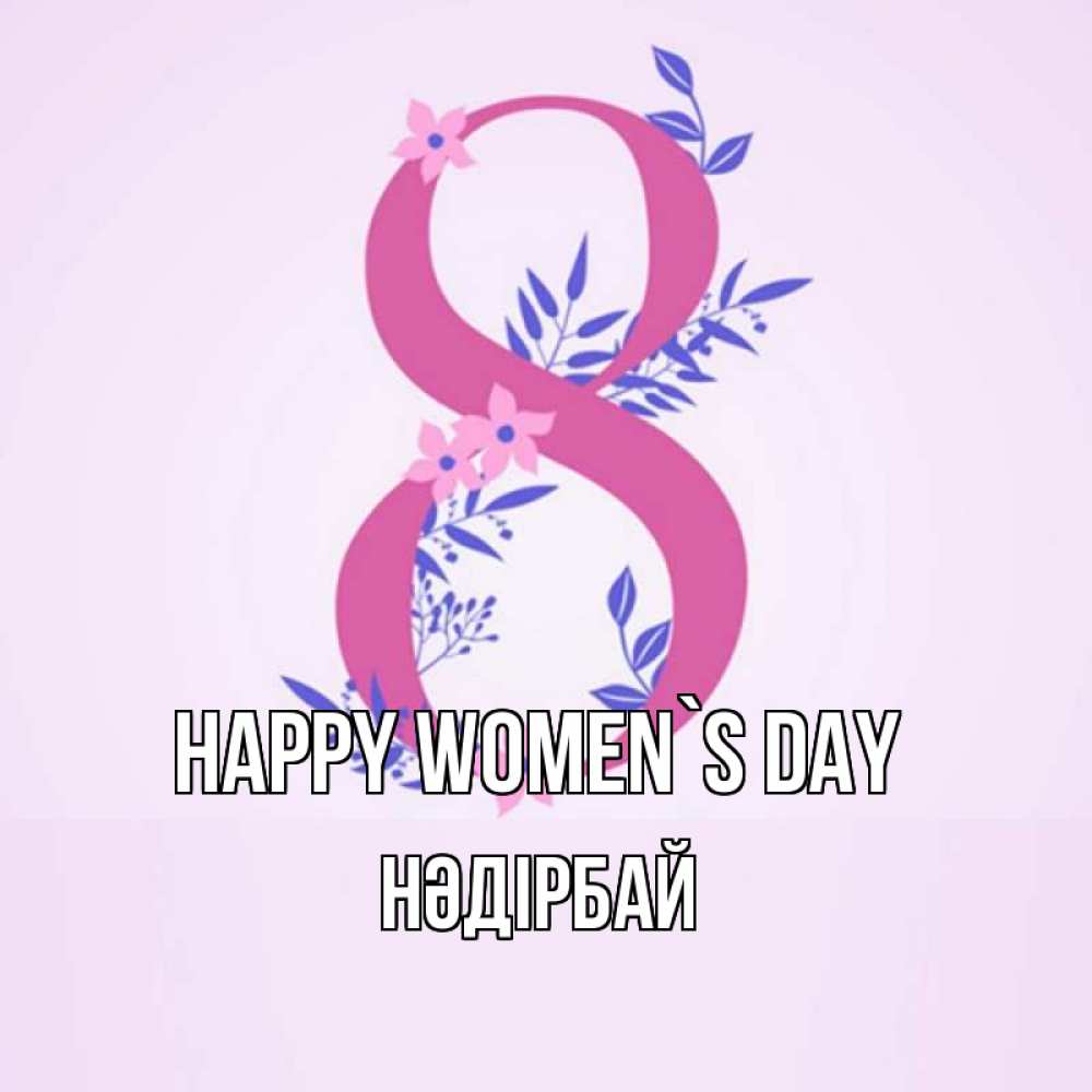 Greetings card с именем, НӘДІРБАЙ happy women`s day международный женский день Greetings with text for free download 